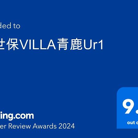 佐世保villa青鹿ur1 Eksteriør billede